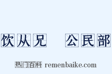 饮从兄搢公民部是什么意思的图片